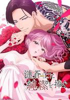 向漣蒼士獻上純潔 / 漣蒼士に処女を捧ぐ 線上看