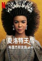 夏洛特女王：布里奇頓前傳 線上看