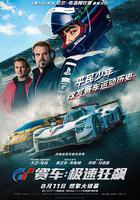 GT賽車：極速狂飆 / Gran Turismo 線上看