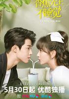 香蕉先生不睡覺 線上看