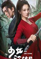 少女闖江湖 線上看