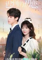 遲到的初戀 線上看