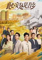 此心安處是吾鄉 線上看