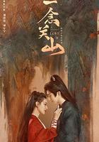 一念關山 線上看