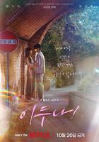 我的女神室友鬥娜 / 이두나! 線上看