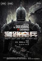 草台班子：套路奇兵 線上看