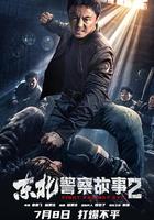 東北警察故事2 線上看