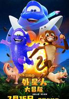 歡樂叢林之外星人大冒險 線上看