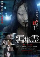 編輯靈 deleted / 編集霊 deleted 線上看