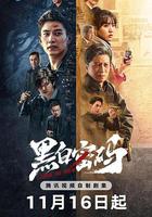 黑白密碼 線上看