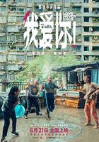 我愛你！ 線上看