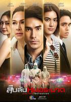 探查醫秘 / สืบลับหมอระบาด 線上看
