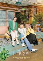 壞媽媽 / 나쁜 엄마 線上看