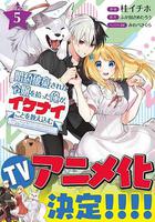 撿到被退婚大小姐的我，教會她做壞壞的事 線上看