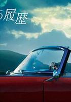 格雷斯的履歷 / グレースの履歴 線上看