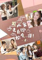 趁而家去台灣偷食…譜！2 / 趁而家去台灣偷食...譜！2 線上看