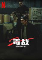 毒戰2 / 독전2 線上看