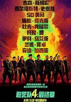 敢死隊4：最終章 線上看