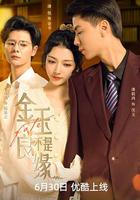金玉不是良緣 線上看