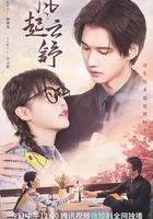 風起雲舒 線上看