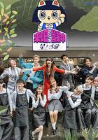 來吧！營業中2：星之沙龍 / 來吧！營業中 第二季 線上看