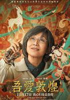 吾愛敦煌 線上看