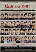 鐵馬豪情的日子 線上看