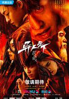 異人之下 線上看