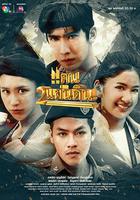 雙笙之地 / แคน 2 แผ่นดิน 線上看