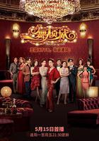 一舞傾城 線上看