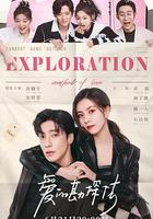 愛的勘探法 線上看