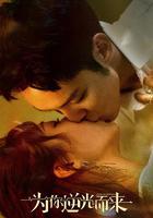 為你逆光而來 線上看