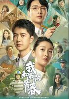 中國青年：我和我的青春 線上看