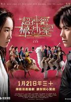 超神經械劫案下 線上看