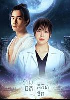 ข้ามมิติลิขิตรัก 線上看