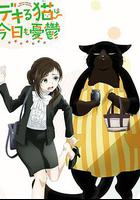 能乾的貓今天也憂鬱 / デキる貓は今日も憂鬱 線上看