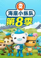 海底小縱隊 第八季 線上看