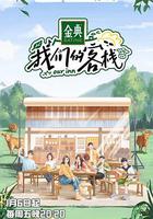 我們的客棧 線上看