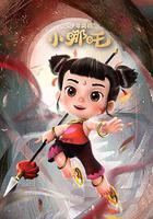 少年英雄小哪吒 線上看