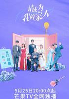 請成為我的家人 線上看