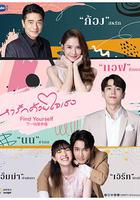 下一站是幸福 泰版 / หารักด้วยใจเธอ 線上看