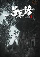 子不語：夜行郎 線上看