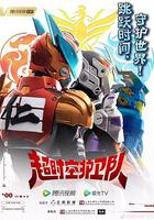 超時空護衛隊 第一季 線上看