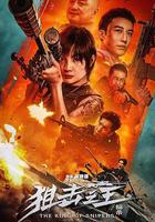 狙擊之王：暗殺 線上看