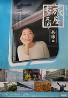 歡迎回來，旅人「長野篇」「兵庫篇」 / 旅屋おかえり「長野編」「兵庫編」 線上看