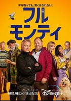 光豬六壯士(劇版) / The Full Monty 線上看