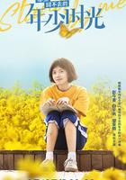 那些回不去的年少時光 線上看