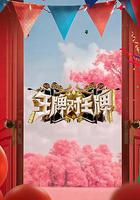 王牌對王牌 第八季 線上看