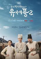 朝鮮精神科醫師劉世豐 第二季 / 조선 정신과 의사 유세풍 시즌2 線上看