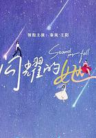 她只是不想輸 線上看